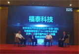 福泰科技盛大路演在滬召開 福泰科技盛大路演在滬召開
